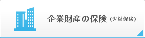 企業財産の保険