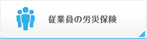 従業員の労災の保険