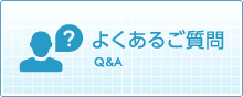 よくあるご質問