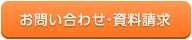 お問い合わせ・資料請求