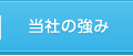 当社の強み