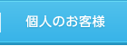 個人のお客様