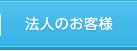 法人のお客様