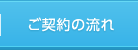 ご契約の流れ