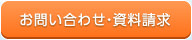 お問い合わせ・資料請求