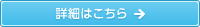 詳細はこちら