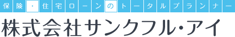 生命保険・損害保険、住宅ローン相談はサンクフル・アイまでご連絡を！