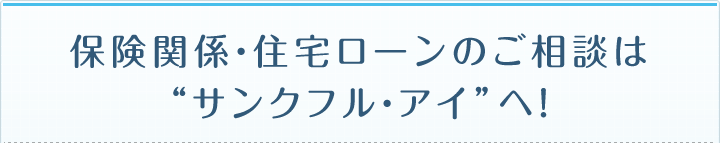 保険見直しをご検討中の方、ぜひ【サンクフル・アイ】をご利用下さい！！