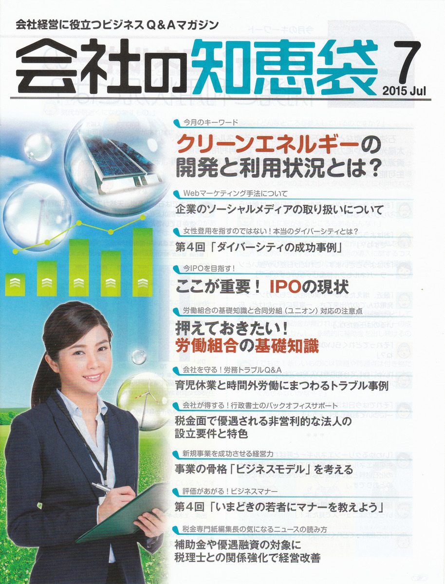 会社の知恵袋　２０１５年７月号